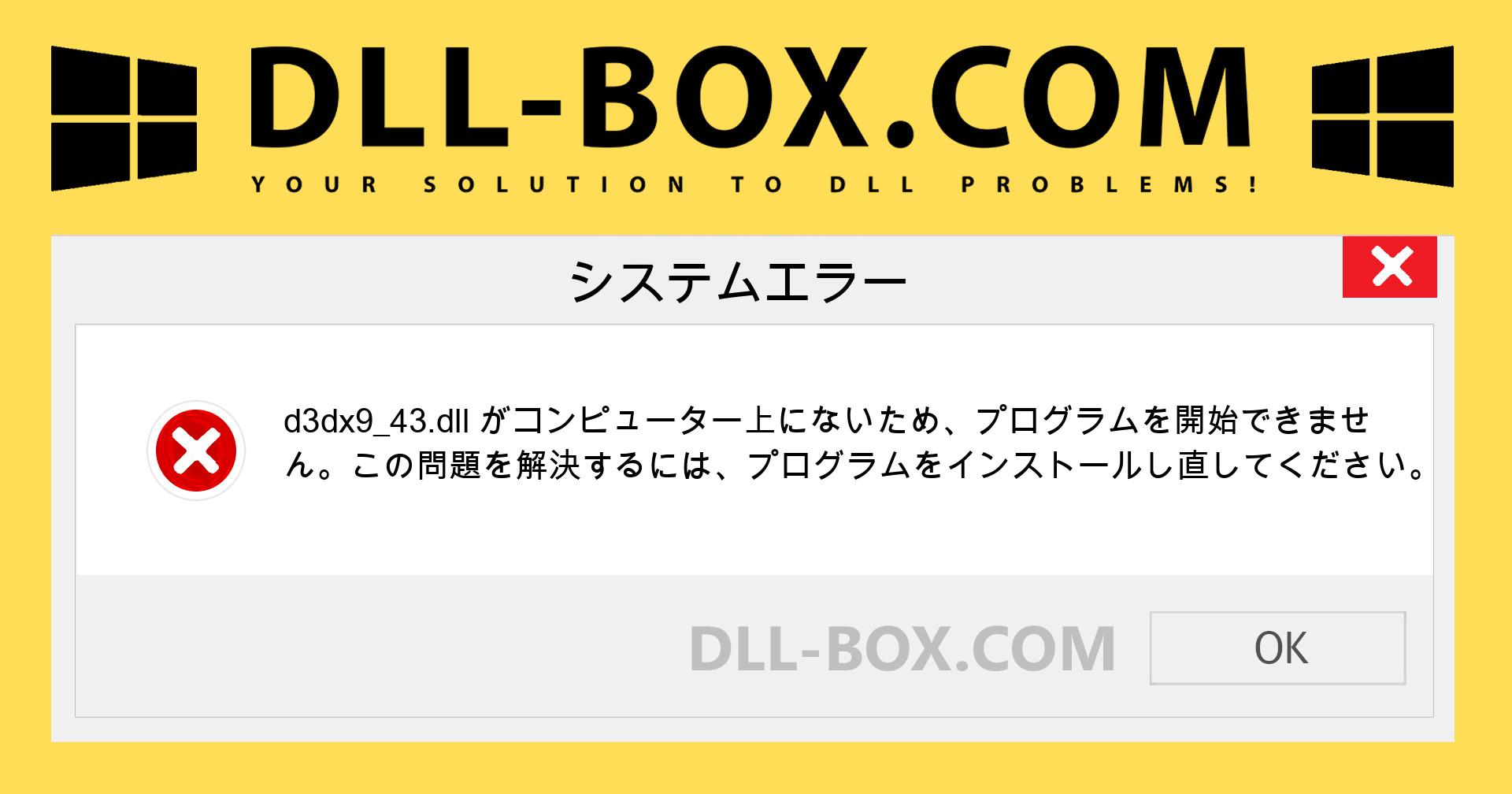 Windows用のd3dx9_43.dll無料ダウンロード | DLL-BOX.COM